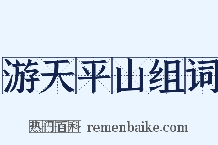 游天平山组词是什么意思的图片